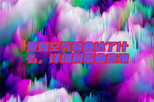 愛如空氣歌曲達了什么，詳細解歌曲意境