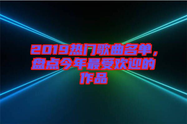 2019熱門歌曲名單，盤點今年最受歡迎的作品