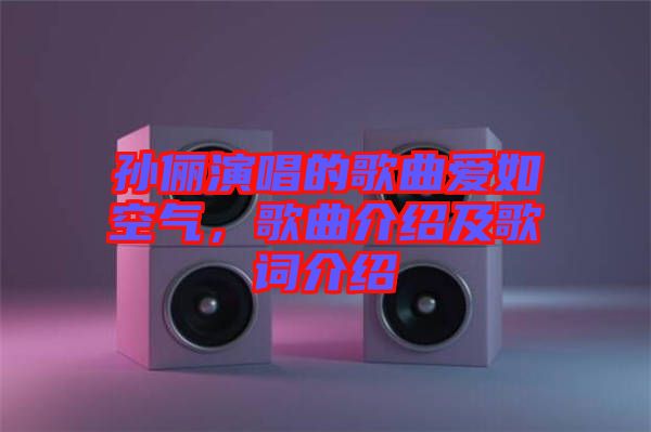 孫儷演唱的歌曲愛如空氣，歌曲介紹及歌詞介紹