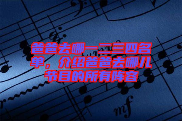 爸爸去哪一二三四名單，介紹爸爸去哪兒節(jié)目的所有陣容
