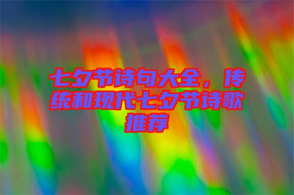 七夕節(jié)詩(shī)句大全，傳統(tǒng)和現(xiàn)代七夕節(jié)詩(shī)歌推薦