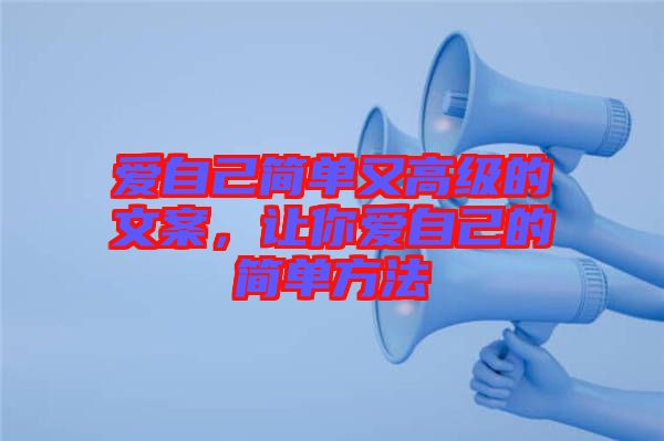 愛(ài)自己簡(jiǎn)單又高級(jí)的文案，讓你愛(ài)自己的簡(jiǎn)單方法