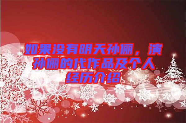 如果沒有明天孫儷，演孫儷的代作品及個人經歷介紹