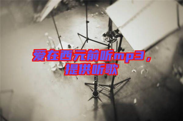 愛在西元前聽mp3，提供聽歌