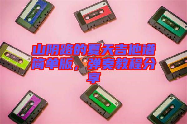 山陰路的夏天吉他譜簡單版，彈奏教程分享