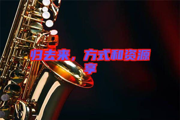 歸去來(lái)，方式和資源享