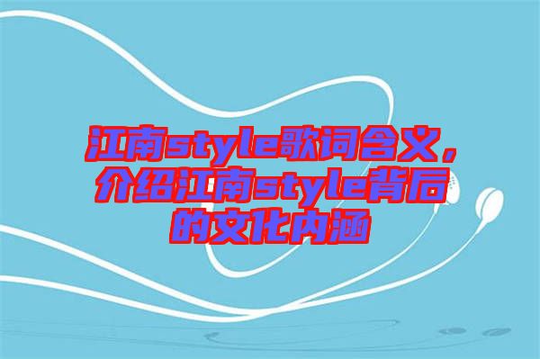 江南style歌詞含義，介紹江南style背后的文化內(nèi)涵