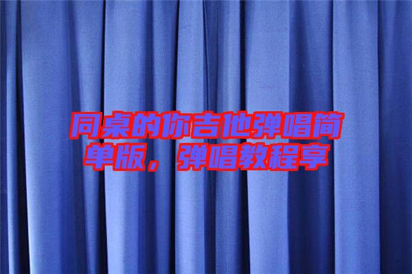 同桌的你吉他彈唱簡單版，彈唱教程享
