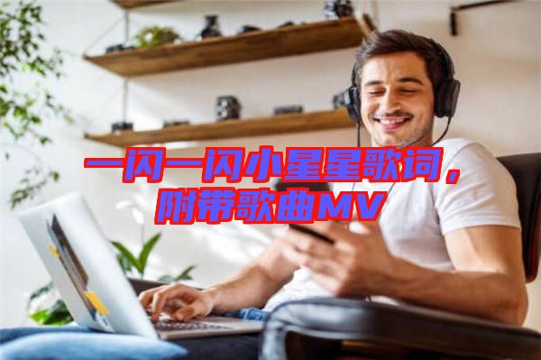 一閃一閃小星星歌詞，附帶歌曲MV