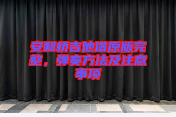 安和橋吉他譜原版完整，彈奏方法及注意事項