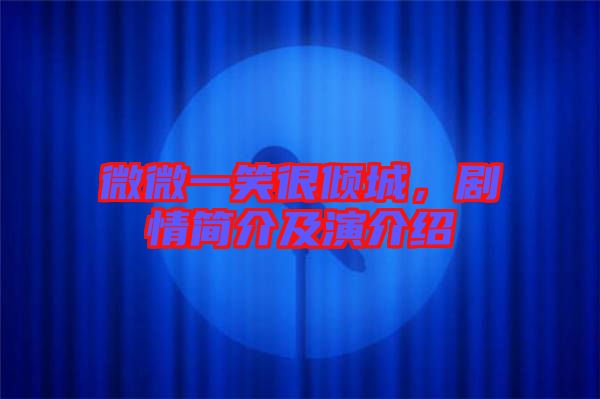 微微一笑很傾城，劇情簡介及演介紹
