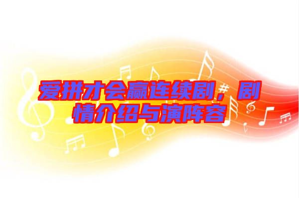 愛拼才會贏連續(xù)劇，劇情介紹與演陣容