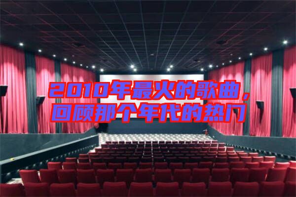 2010年最火的歌曲，回顧那個年代的熱門