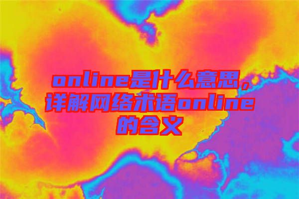 online是什么意思，詳解網(wǎng)絡(luò)術(shù)語online的含義