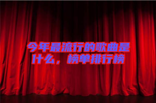 今年最流行的歌曲是什么，榜單排行榜