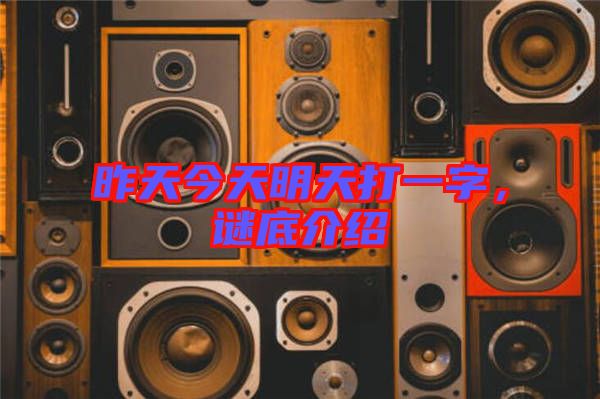 昨天今天明天打一字，謎底介紹