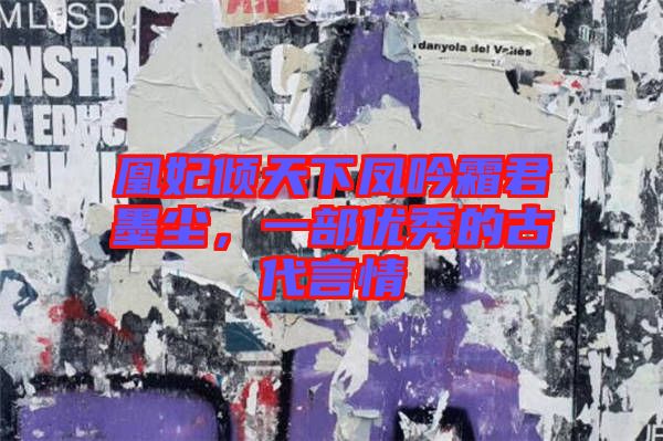 凰妃傾天下鳳吟霜君墨塵，一部?jī)?yōu)秀的古代言情