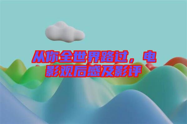 從你全世界路過，電影觀后感及影評