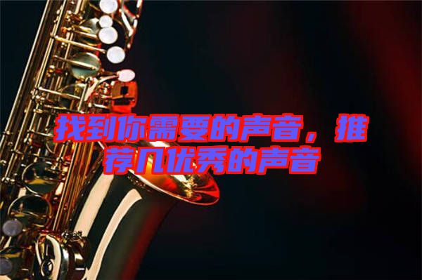 找到你需要的聲音，推薦幾優(yōu)秀的聲音