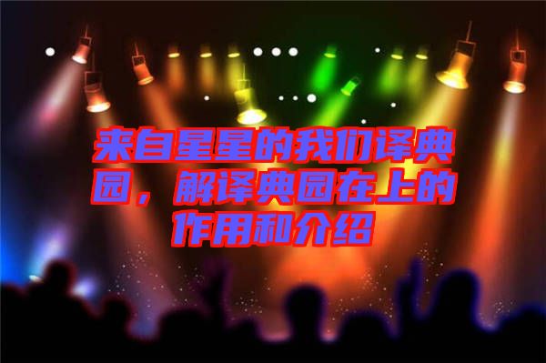 來(lái)自星星的我們譯典園，解譯典園在上的作用和介紹