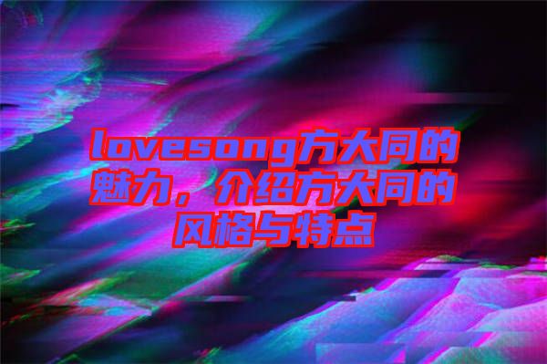 lovesong方大同的魅力，介紹方大同的風(fēng)格與特點