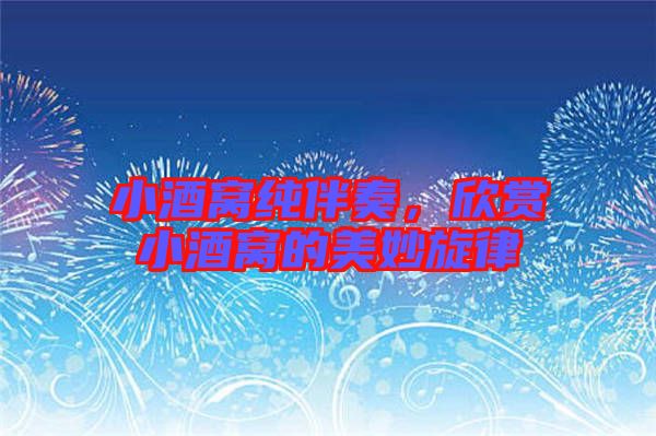 小酒窩純伴奏，欣賞小酒窩的美妙旋律