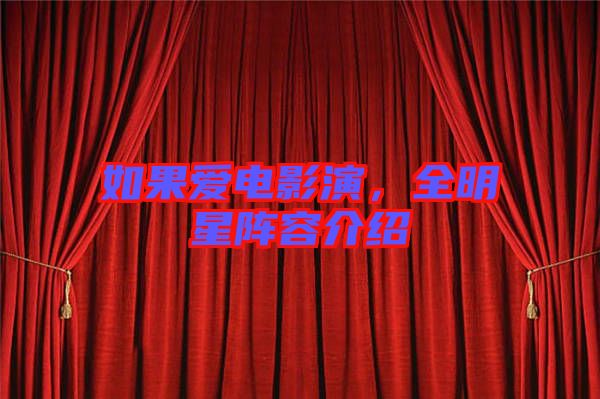 如果愛(ài)電影演，全明星陣容介紹