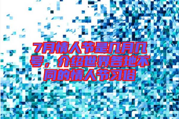7月情人節(jié)是幾月幾號，介紹世界各地不同的情人節(jié)習(xí)俗
