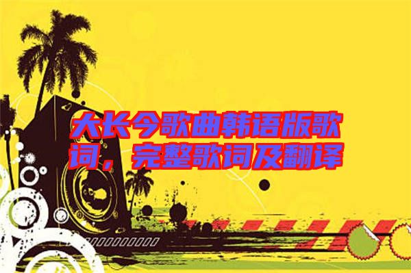 大長今歌曲韓語版歌詞，完整歌詞及翻譯