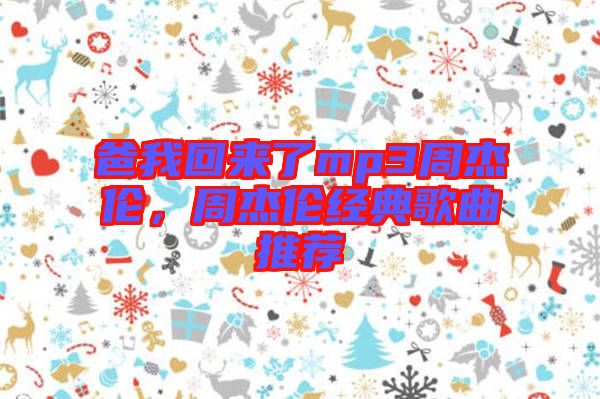 爸我回來了mp3周杰倫，周杰倫經(jīng)典歌曲推薦
