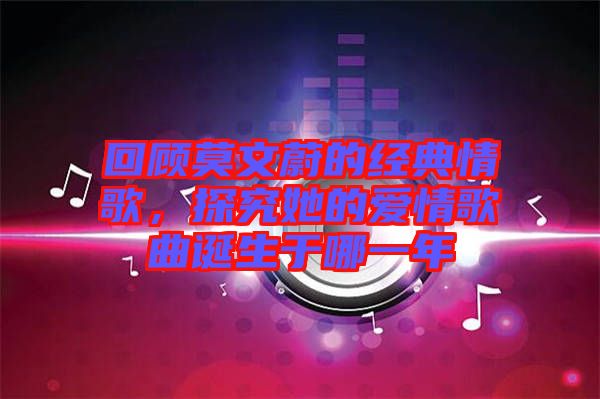 回顧莫文蔚的經(jīng)典情歌，探究她的愛(ài)情歌曲誕生于哪一年