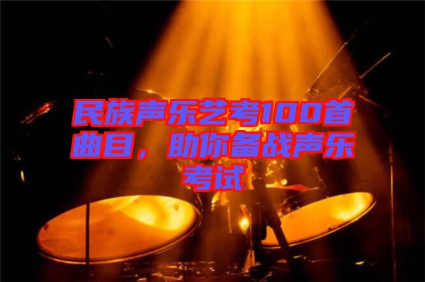 民族聲樂藝考100首曲目，助你備戰(zhàn)聲樂考試