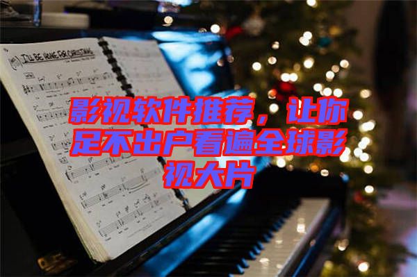 影視軟件推薦，讓你足不出戶(hù)看遍全球影視大片