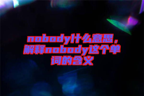 nobody什么意思，解釋nobody這個(gè)單詞的含義