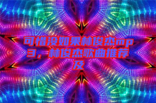 可惜沒如果林俊杰mp3，林俊杰歌曲推薦及
