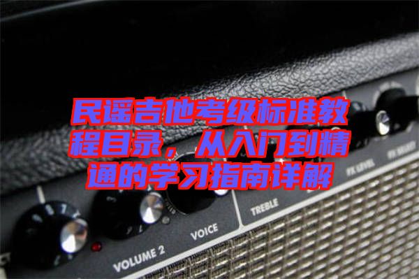 民謠吉他考級標準教程目錄，從入門到精通的學習指南詳解