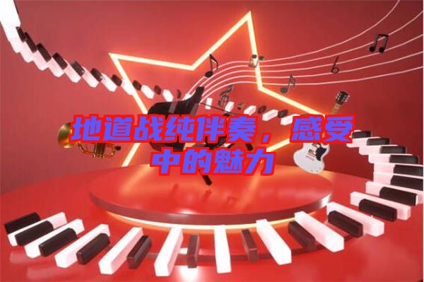 地道戰(zhàn)純伴奏，感受中的魅力