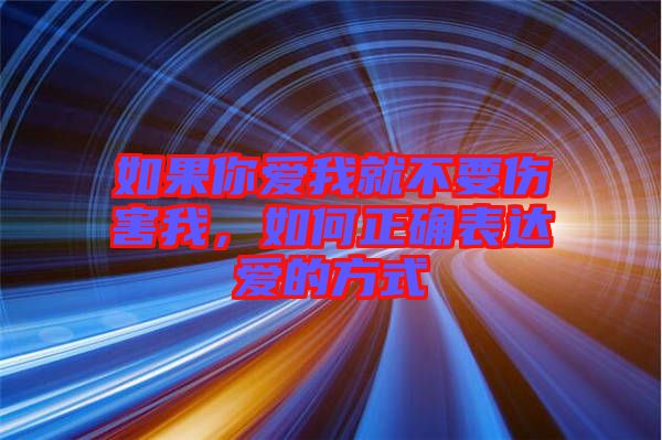 如果你愛我就不要傷害我，如何正確表達(dá)愛的方式