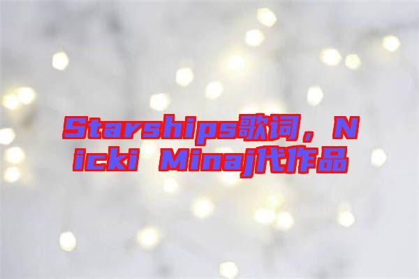 Starships歌詞，Nicki Minaj代作品