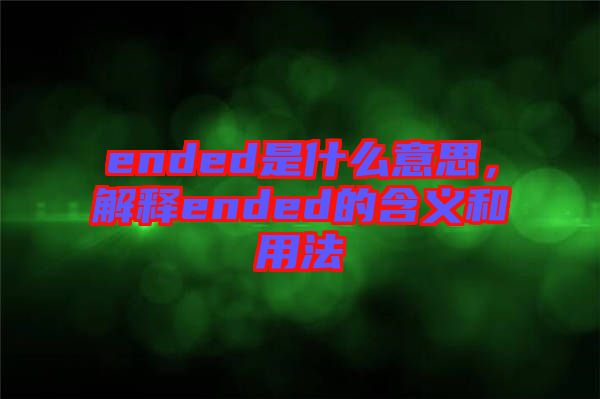 ended是什么意思，解釋ended的含義和用法