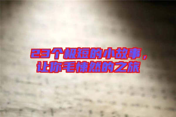 23個(gè)極短的小故事，讓你毛悚然的之旅
