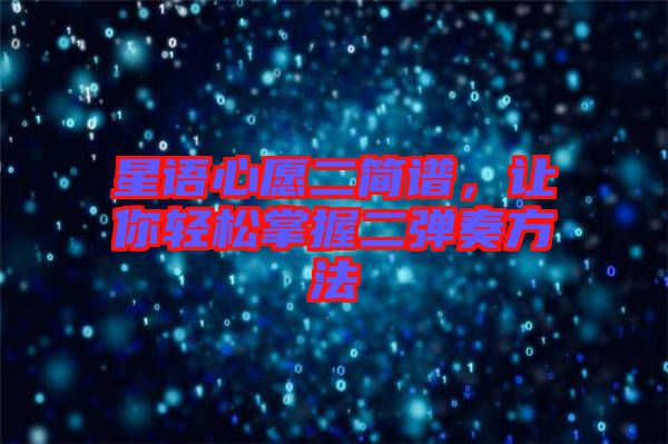 星語心愿二簡(jiǎn)譜，讓你輕松掌握二彈奏方法