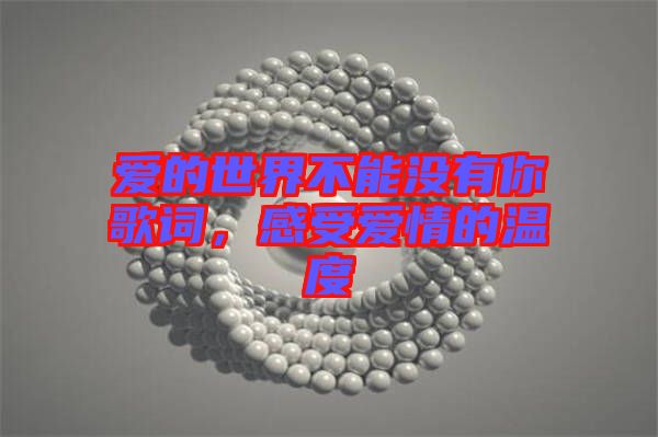 愛的世界不能沒有你歌詞，感受愛情的溫度