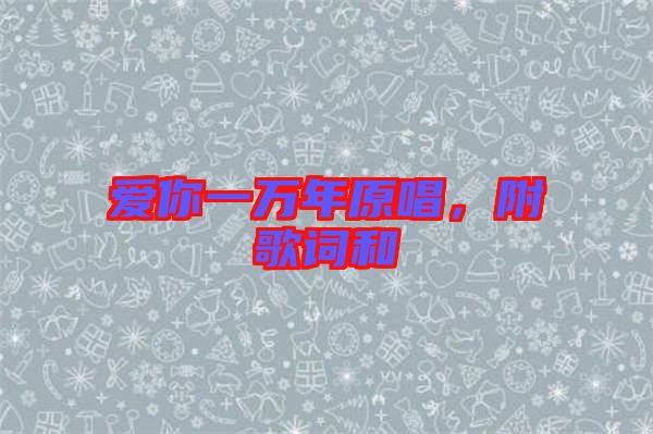 愛你一萬年原唱，附歌詞和