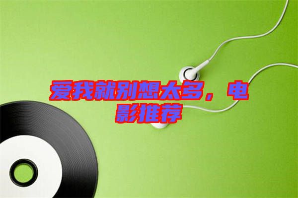 愛(ài)我就別想太多，電影推薦