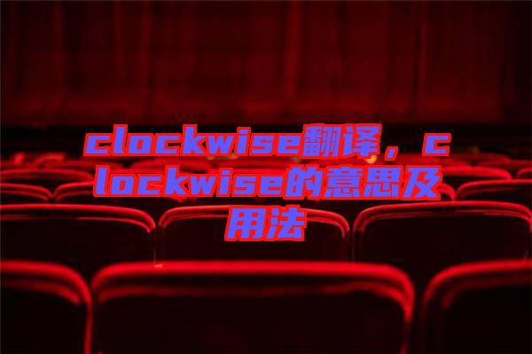 clockwise翻譯，clockwise的意思及用法