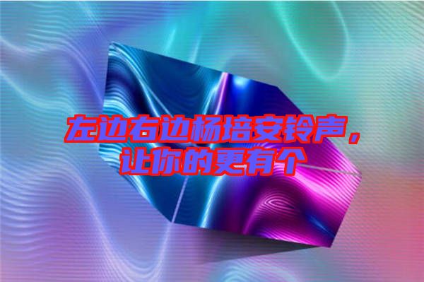 左邊右邊楊培安鈴聲，讓你的更有個