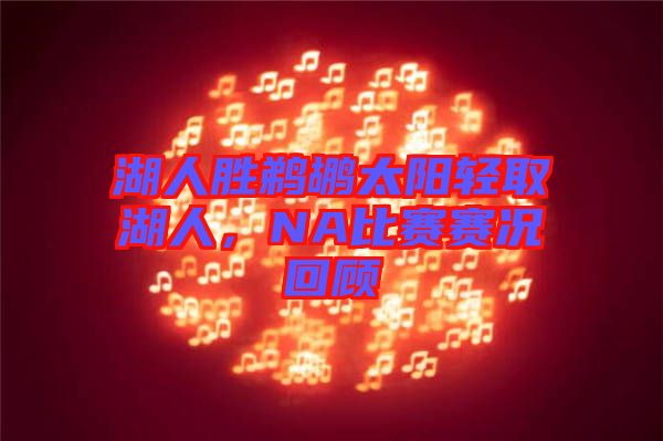 湖人勝鵜鶘太陽輕取湖人，NA比賽賽況回顧