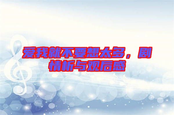 愛我就不要想太多，劇情析與觀后感