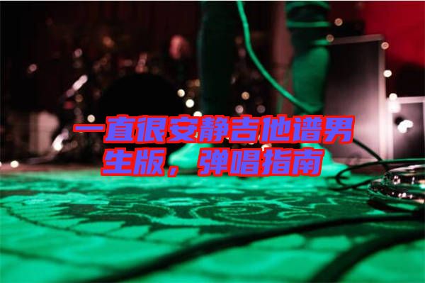 一直很安靜吉他譜男生版，彈唱指南